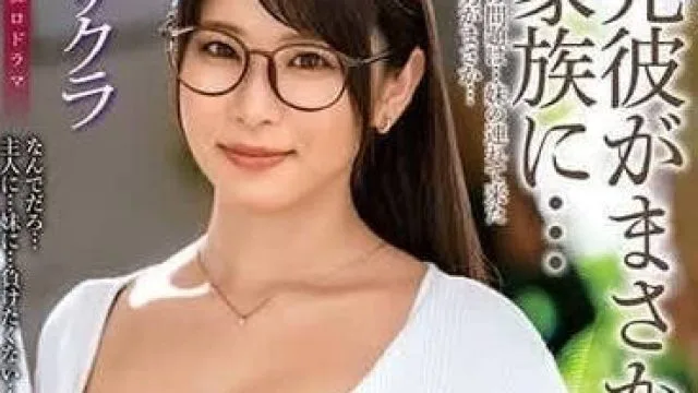 ALDN-279 前男友竟然成为家人了 – 三田樱