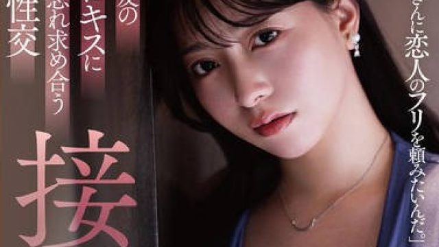 DLDSS-372 夫の親友の濃厚ベロキスに理性を忘れ求め合う不倫性交 接吻NTR 朝海汐