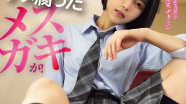 CAWD-846 「ざぁ～こ」じゃねぇよ、ナメ腐ったメスガキが！お義父さんの巨根で雑魚マンずぼずぼ調教して立場分からせてあげようね ひなたなつ