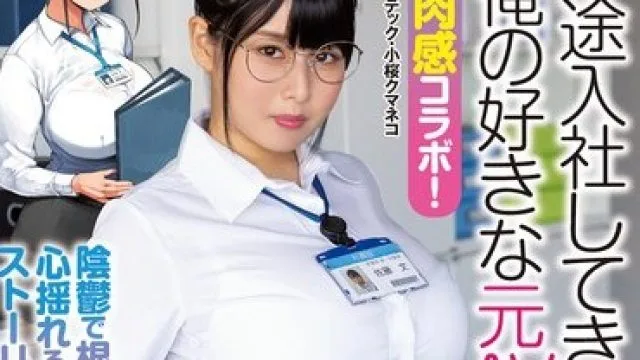 NIMA-010 夢の肉感コラボ！ 中途入社してきた子が俺の好きな元AV女優だった 塚田詩織