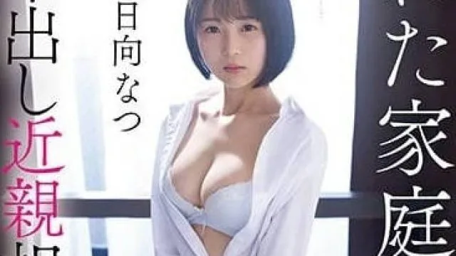CAWD-539 哥哥不外出 – 日向夏高清中文字幕