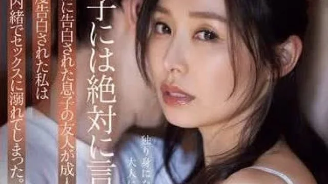 ADN-612 儿子的朋友向我表白了 – 夏目彩春