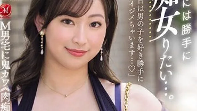 ACHJ-034 時には勝手に痴女りたい…。 Madonna専属 超肉感美女『藤沢麗央』お貸しします―。
