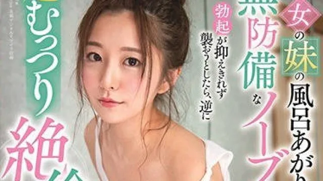 stars-326女友的妹妹洗完澡后无内衣的姿态让我忍不住勃却被丰满的她数次要求中出-青空ひかり