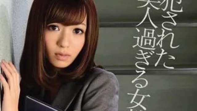 IPZ-092 被侵犯的超美女教师 – 希志爱野