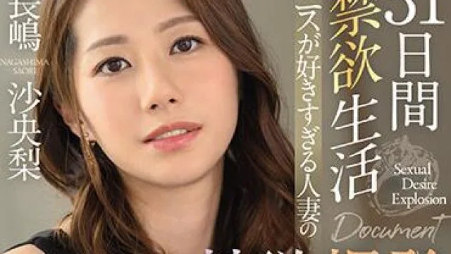 jul-685 31日間禁欲生活-長嶋沙央梨