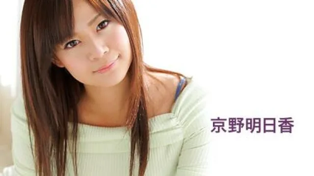 041115_060_1pon 京野明日香 极上女优作品