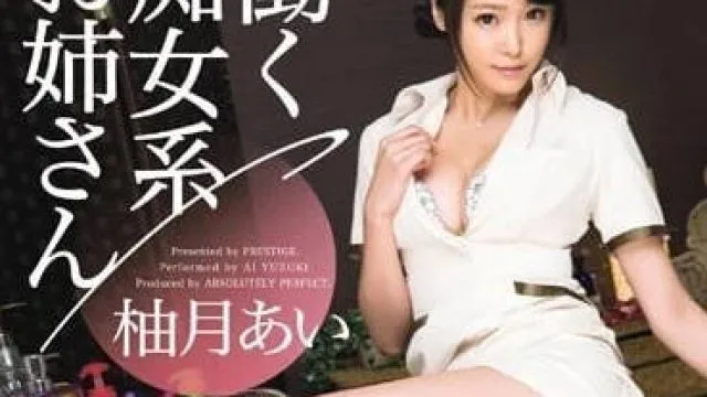 ABP-378 工作痴女系御姐系列第03部 – 柚月亚衣