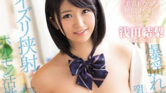 pppd-522 侄女迅速增长的胸部-浅田結梨