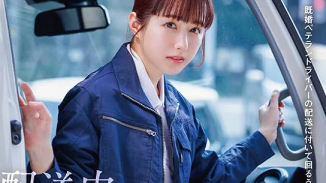 START-385配送中NTR跟车既婚老司机途中被车震袭击的新婚人妻-矢埜愛茉
