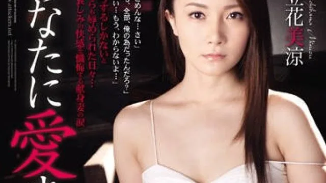ADN-065 希望你能爱我-立花美涼