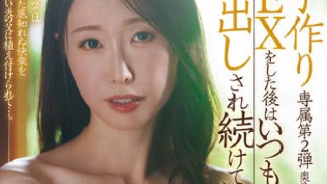 JUR-574 夫と子作りSEXをした後はいつも義父に中出しされ続けています…。 森かおり