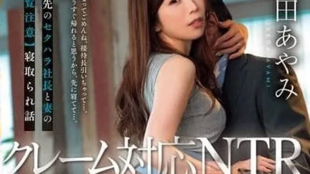 JUQ-910 客户投诉处理NTR-池田あやみ