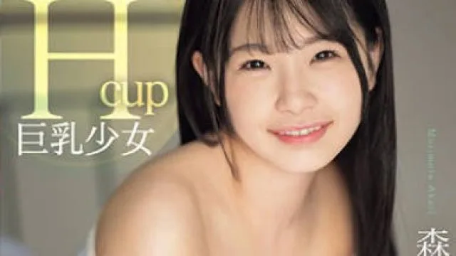 CAWD-655 ニコッと笑ってプルンッと揺れる Hcup巨乳少女 20歳の約束AVデビュー 森本あかり