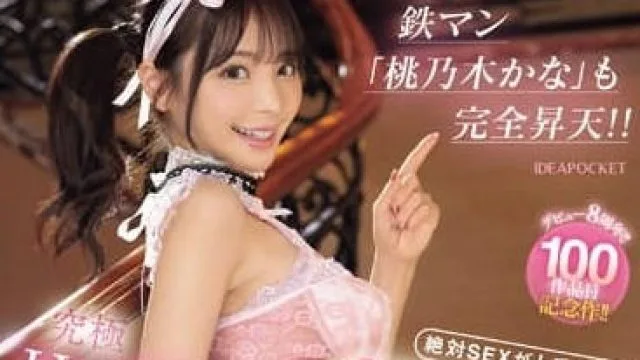 IPZZ-266 终极性爱秘技教学 – 桃乃木香奈