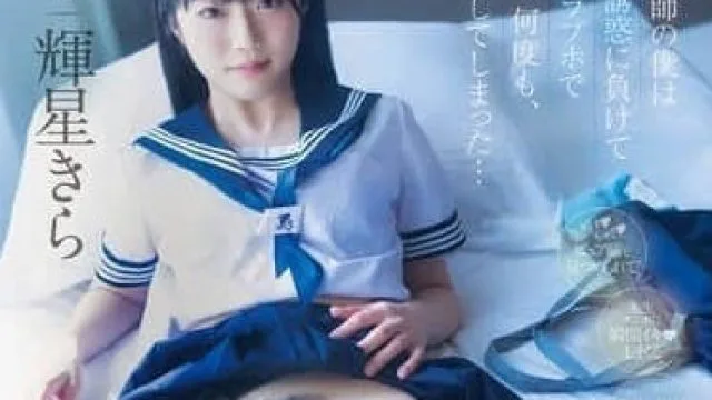 MIDA-344 担任教师的我败给学生的诱惑 – 辉星きら