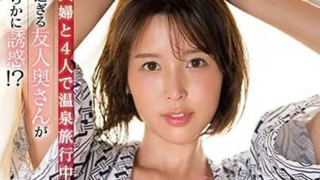 SSIS-679 被朋友的妻子诱惑的两天一夜 – 葵司