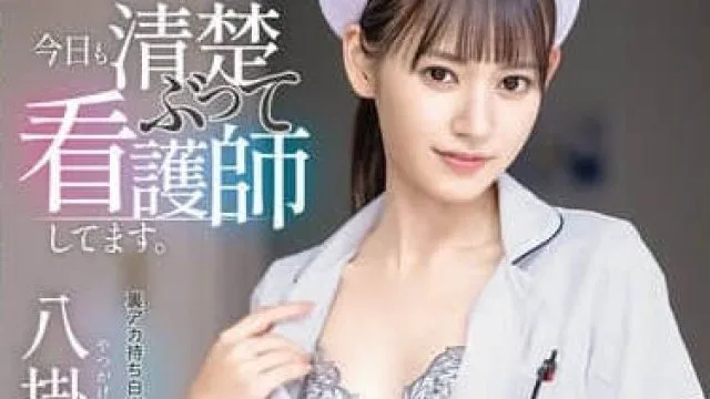 ABF-193 假装清纯护士 八掛海