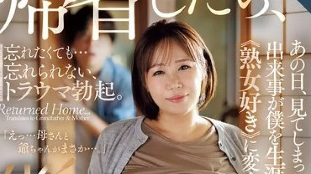 ROE-452 归省祖父母日的见闻 我的人生熟女好变 丰田怜花