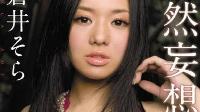 soe-556 公然妄想露出无法发出娇喘声 – 苍井空