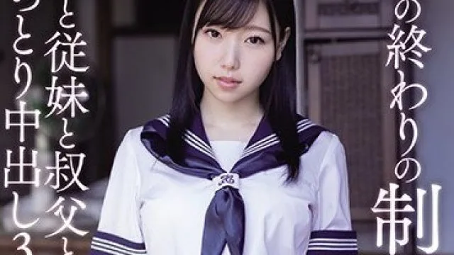 MVSD-467 夏天结束时的制服性交 我和表妹与叔父的中出3
