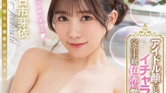 MTALL-113 アイドル顔でじっと見つめてイチャラブplay完全主観色恋営業ソープ 五日市芽依
