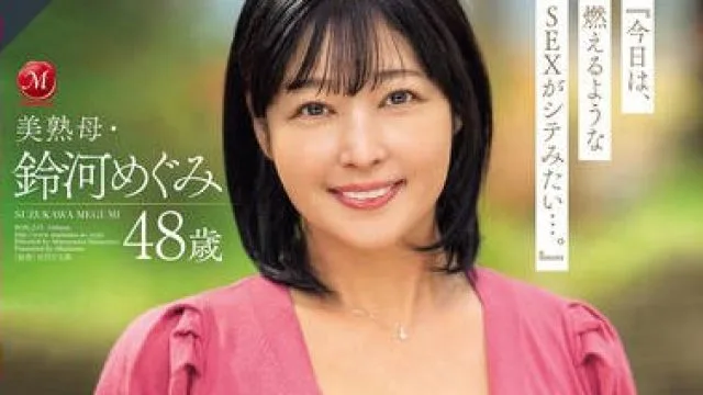 ROE-235 結婚30年目の浮気 美熟母・鈴河めぐみ 48歳 AV DEBUT
