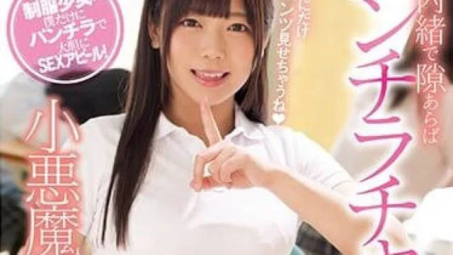 ssni-316 小恶魔美少女校园内裤露出挑战