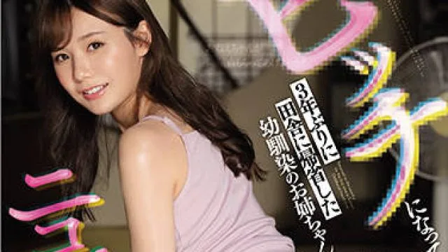 ssis-260 我儿时朋友的大姐-miru