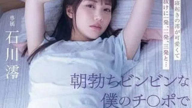 MIDV-946 星期天的早上 – 石川澪