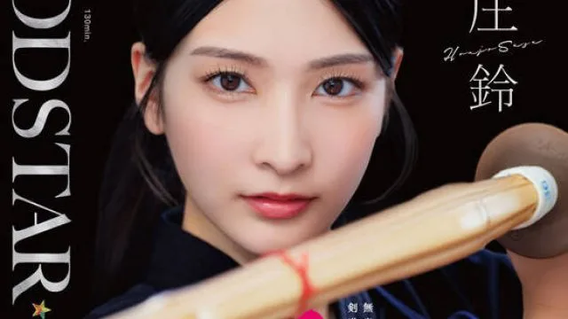 START-505 無表情な剣道の女師範 その凛とした佇まいからは想像出来ないほど弟子たちに甘く’チン媚び’目線で何度でもヌイてくれる 本庄鈴