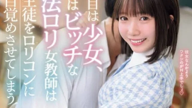 IPZZ-615外表是少女內在卻是蕩婦的合法蘿莉女教師讓學生覺醒成為蘿莉控-日向由奈