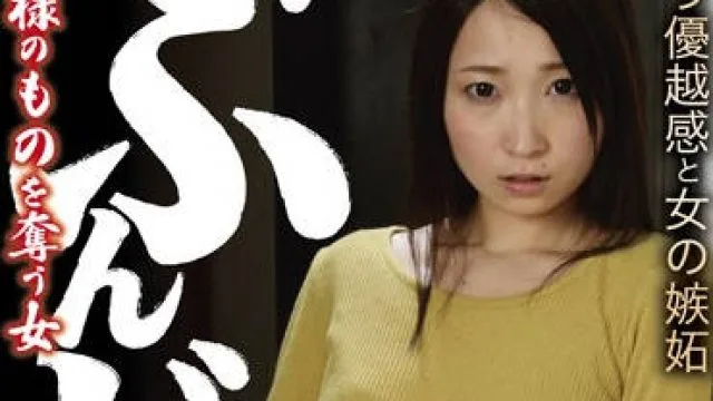 sgrs-024 夺取属于别人的东西的女人