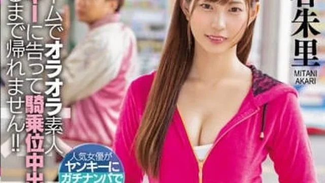 HND-745惩罚美谷朱里勾搭不良少年进行骑乘位内射，没想到遇到了真正的黑社会。
