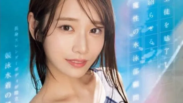 河北彩花游泳部顾问魅惑剧情 SONE-499