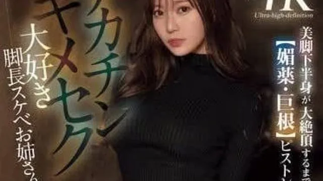 SONE-308 让美腿达到绝顶的高潮-枫芙爱