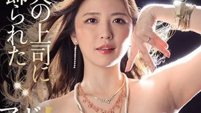 JUL-599 被丈夫上司用来展示饰品的人妻木下凛凛子