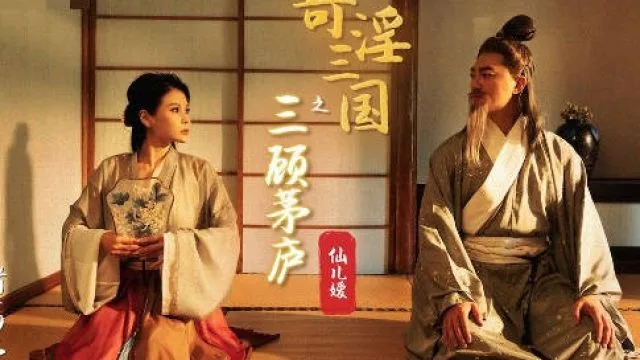 性视界xsj001性爱三国之三顾茅庐-仙儿媛