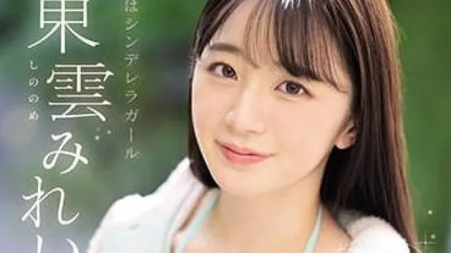 SSIS-351 东云美玲 纯天然女孩AV出道