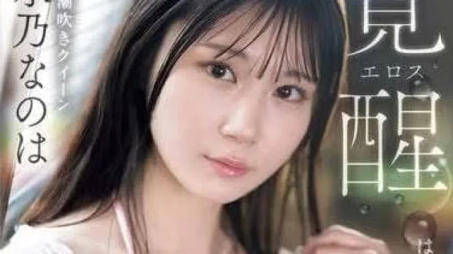 SONE-326 潮吹女王-水乃なのは