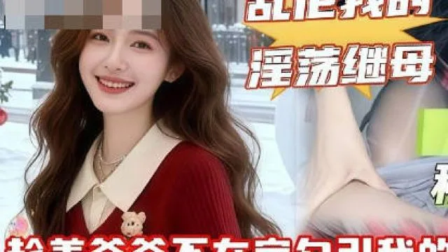 你的鸡巴比你爸的强多了和他做爱简直就是弄脏我的逼