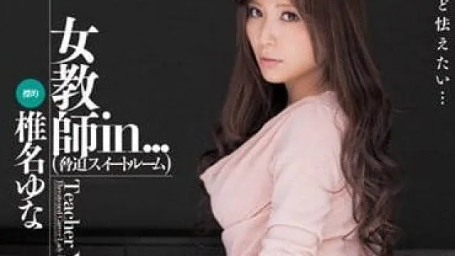 VDD-069 威胁套房内的女老师 – 椎名由奈