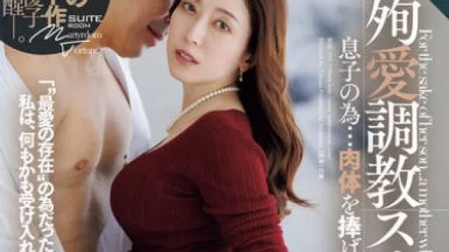 ROE-393 殉愛調教スイートルーム 息子の為…肉体を捧げゆく母―。 白木優子