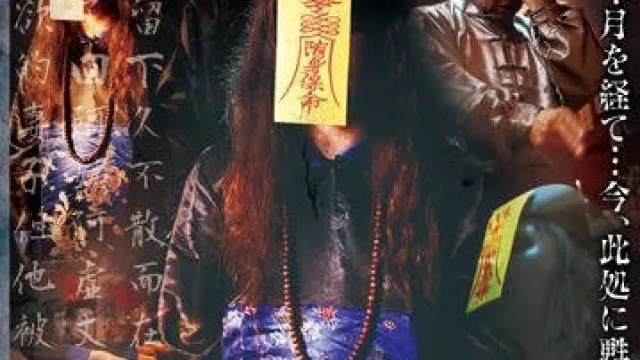 avop-279奸尸道长收服对现世还有依念就去世的人妻们化身而成的欧巴桑僵尸