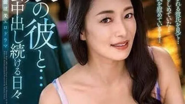 ALDN-301 连续密会中出的日子-小早川怜子
