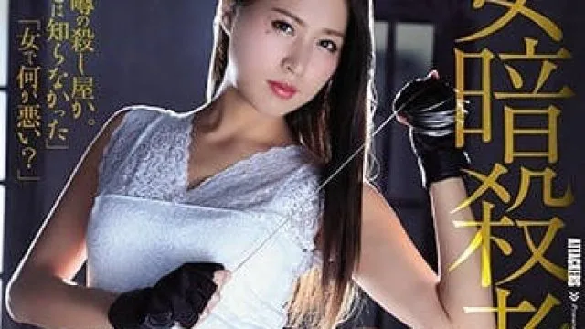 SHKD-847 女暗杀者刺客通野未帆