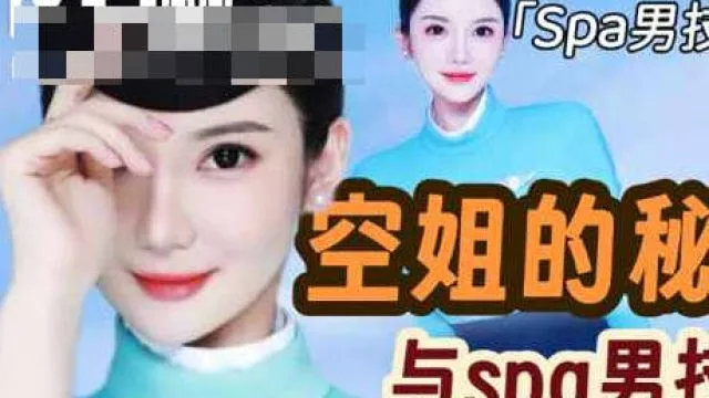 空姐与spa男技师的秘密爆料-Milk喵姐