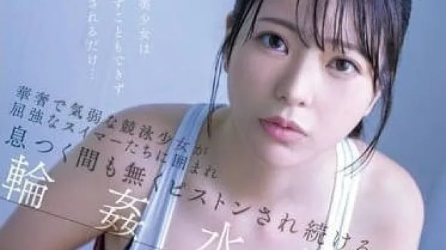 SONE-366 纤细柔弱的竞泳少女被强壮的泳手们