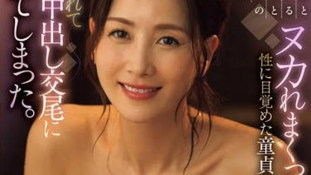 JUR-425童貞的我跟好色巨乳叔母的性愛中出之旅-古東真理子
