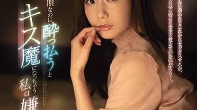 SSIS-133 同期进公司的同事变成了接吻狂 – miru